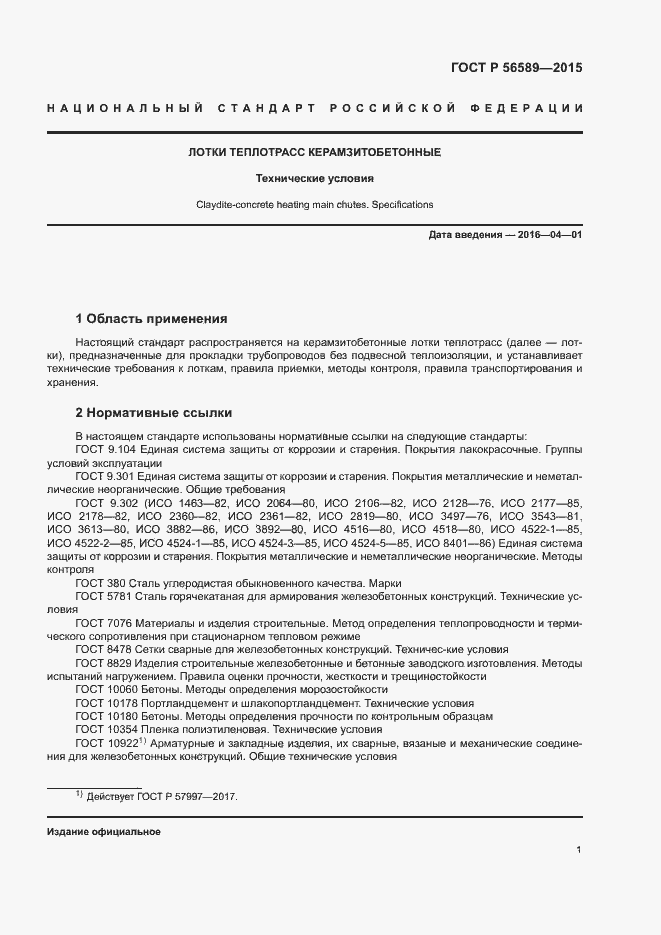 Страница 4 ГОСТ Р 56589-2015