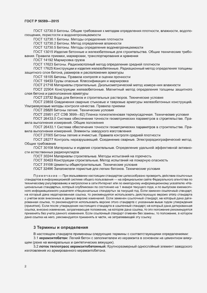 Страница 5 ГОСТ Р 56589-2015