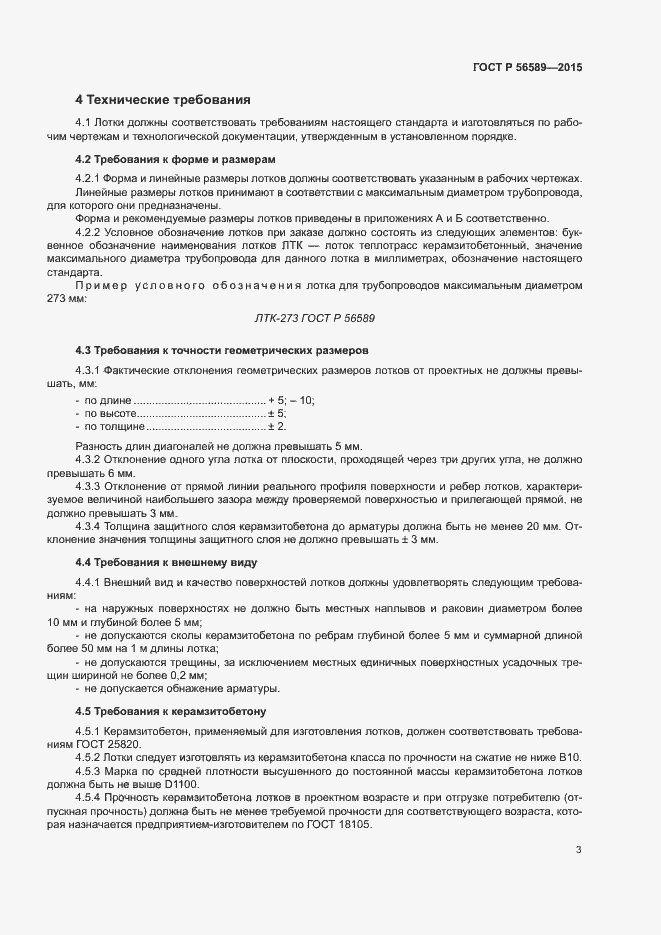 Страница 6 ГОСТ Р 56589-2015