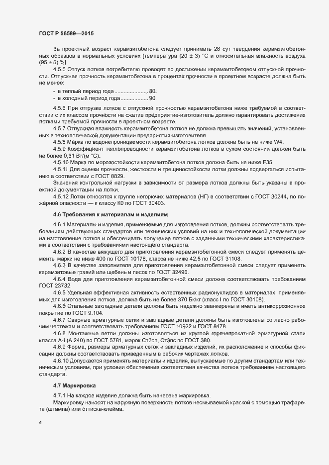 Страница 7 ГОСТ Р 56589-2015