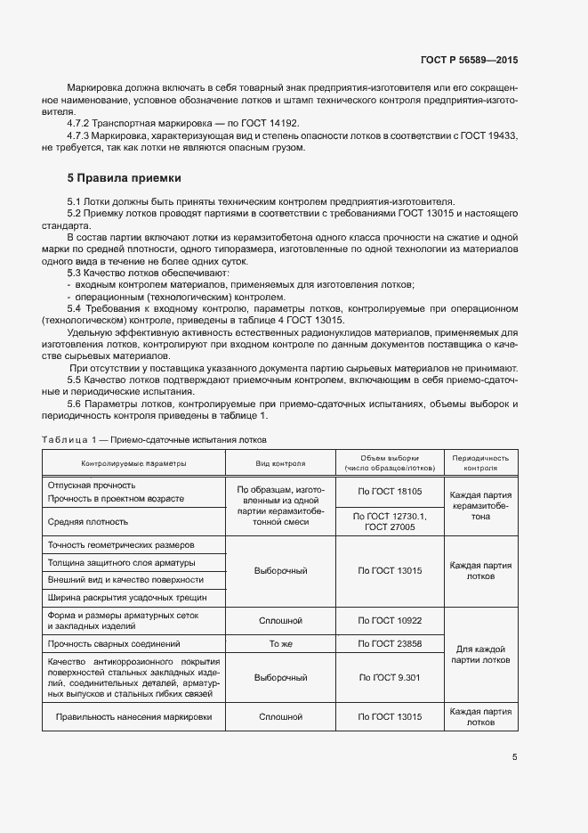 Страница 8 ГОСТ Р 56589-2015