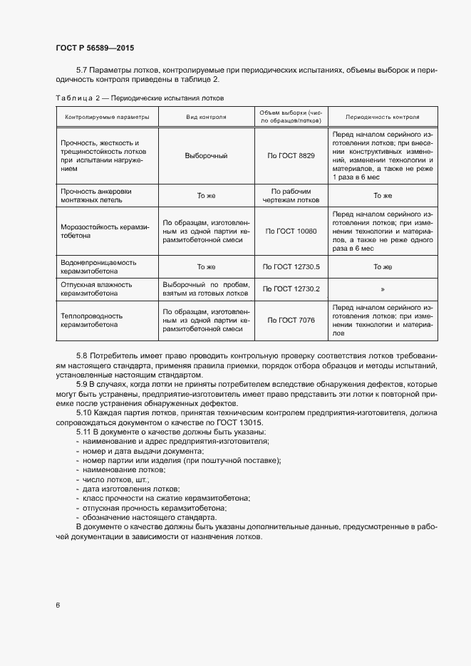 Страница 9 ГОСТ Р 56589-2015