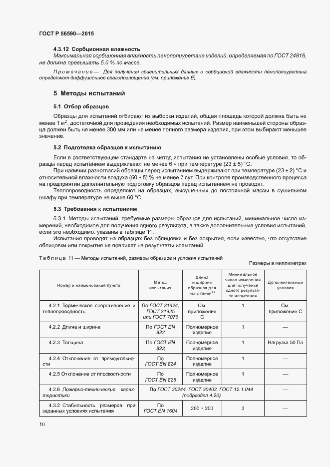 Страница 14 ГОСТ Р 56590-2015