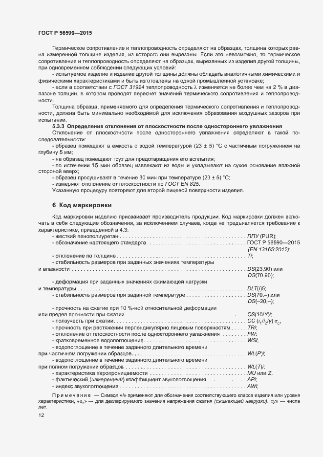 Страница 16 ГОСТ Р 56590-2015