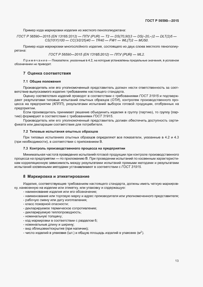 Страница 17 ГОСТ Р 56590-2015