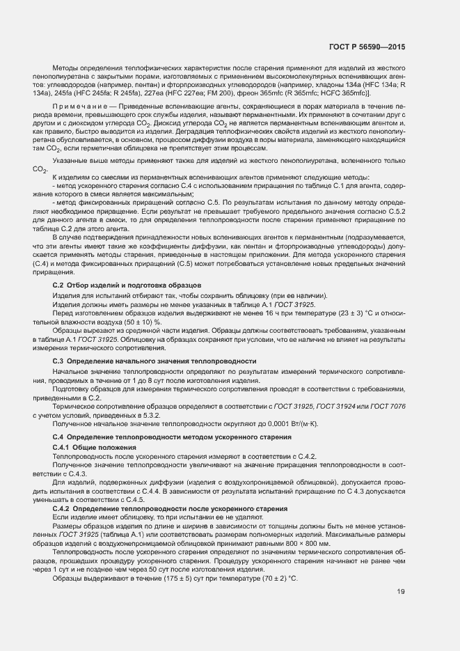 Страница 23 ГОСТ Р 56590-2015