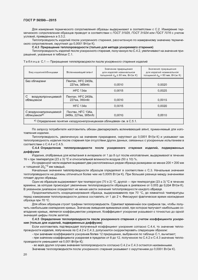 Страница 24 ГОСТ Р 56590-2015