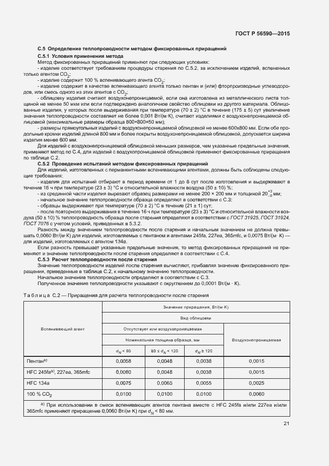 Страница 25 ГОСТ Р 56590-2015