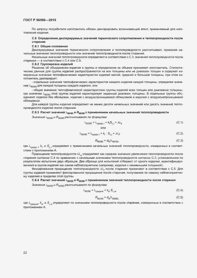 Страница 26 ГОСТ Р 56590-2015