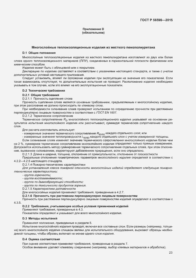 Страница 27 ГОСТ Р 56590-2015