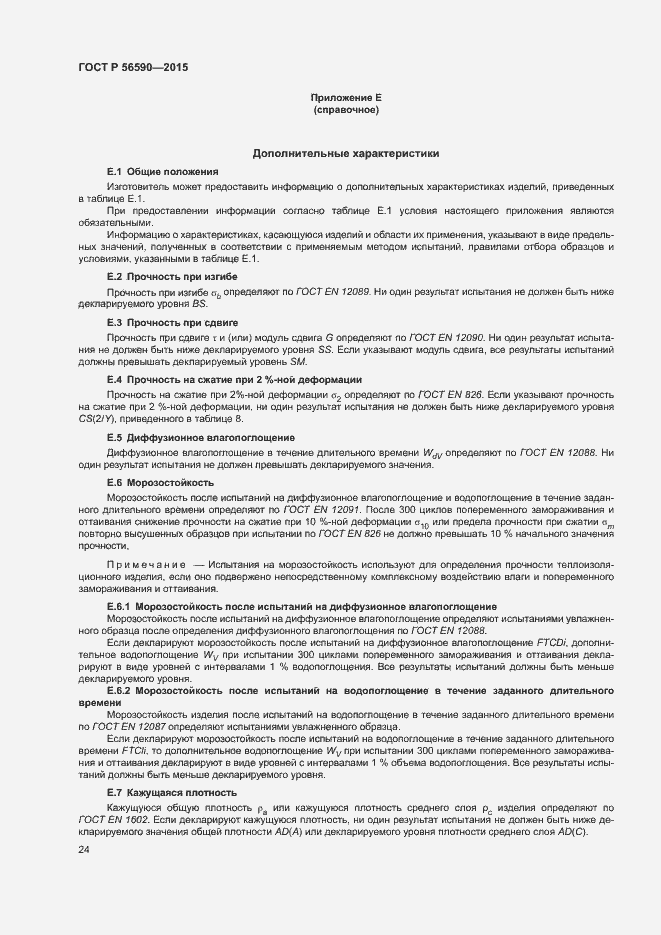 Страница 28 ГОСТ Р 56590-2015