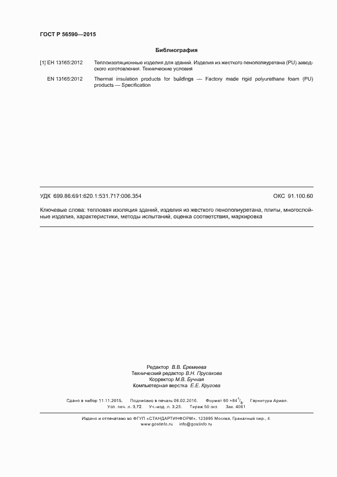 Страница 32 ГОСТ Р 56590-2015