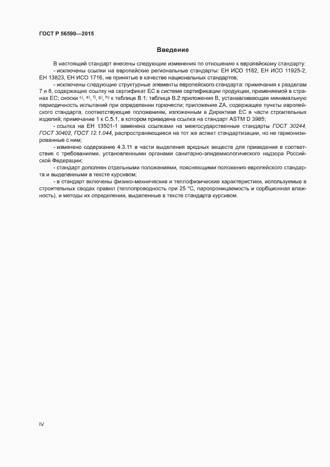 Страница 4 ГОСТ Р 56590-2015