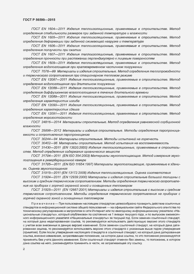 Страница 6 ГОСТ Р 56590-2015