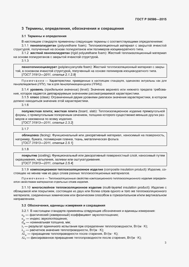 Страница 7 ГОСТ Р 56590-2015