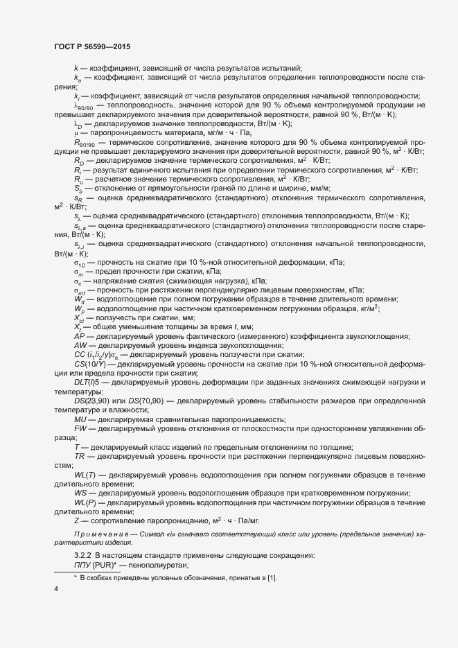 Страница 8 ГОСТ Р 56590-2015