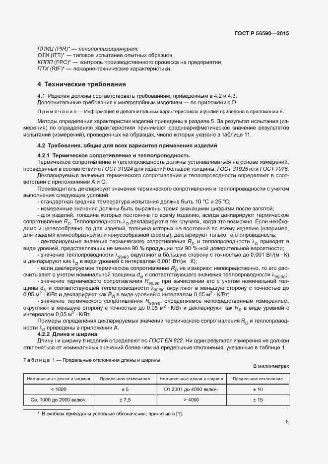 Страница 9 ГОСТ Р 56590-2015
