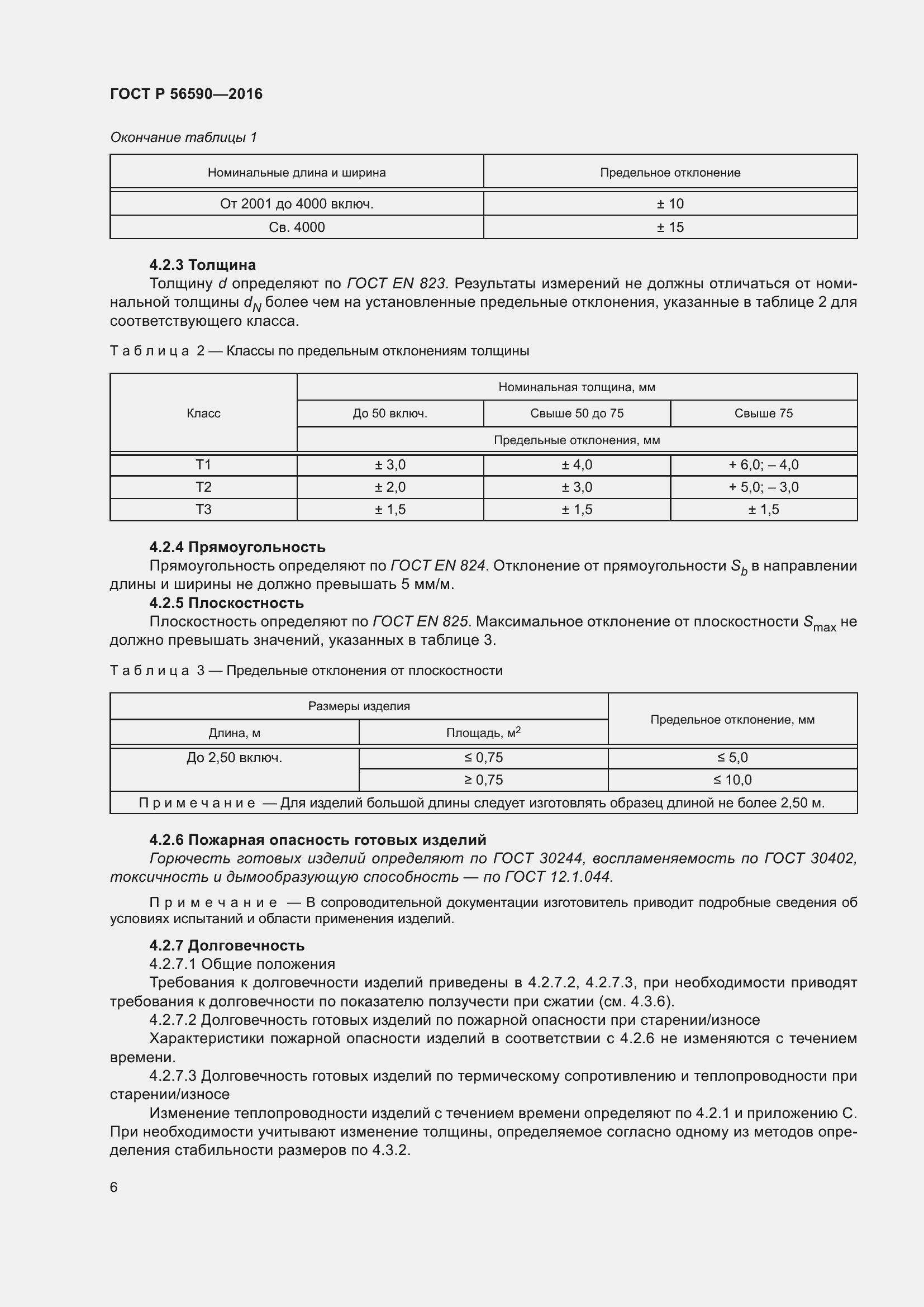Страница 10 ГОСТ Р 56590-2016