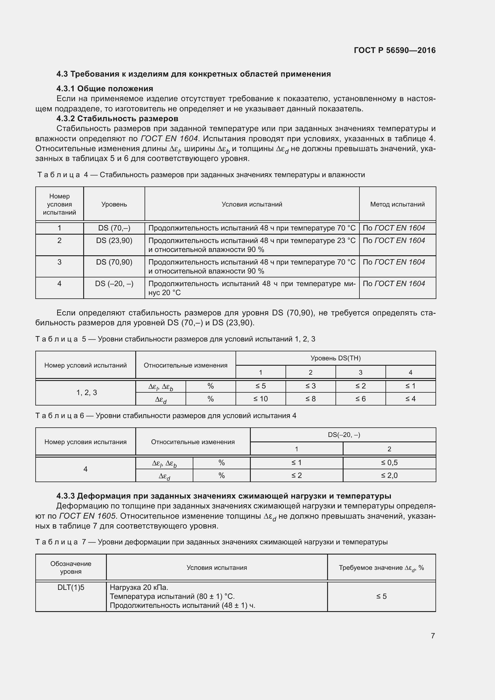 Страница 11 ГОСТ Р 56590-2016