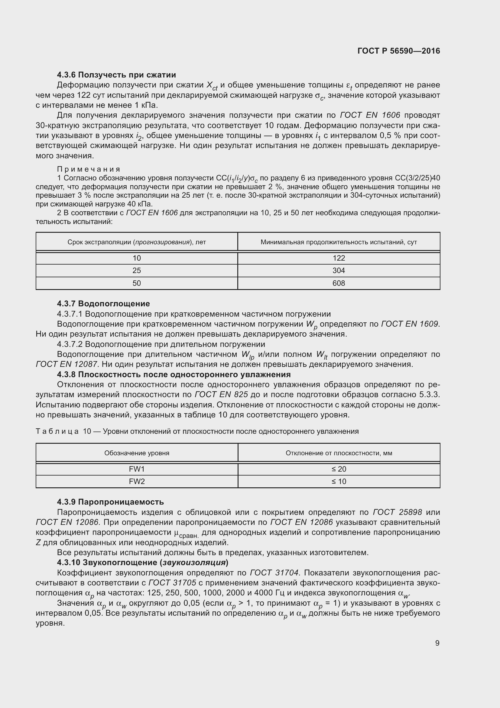 Страница 13 ГОСТ Р 56590-2016