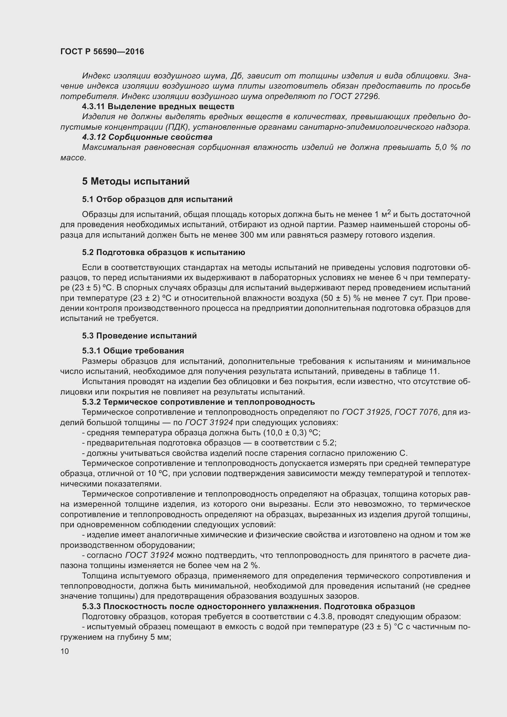 Страница 14 ГОСТ Р 56590-2016