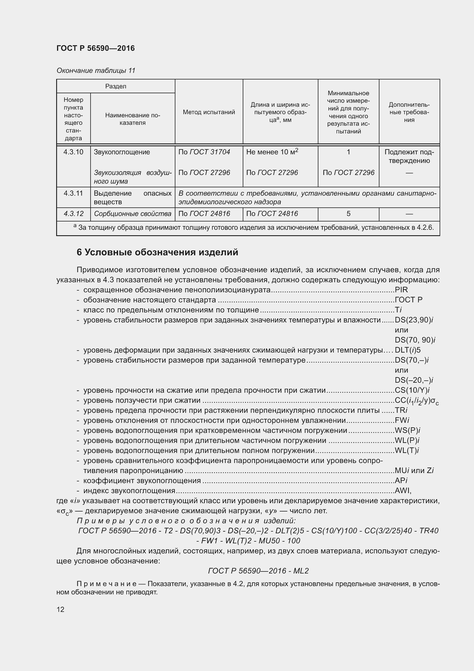 Страница 16 ГОСТ Р 56590-2016