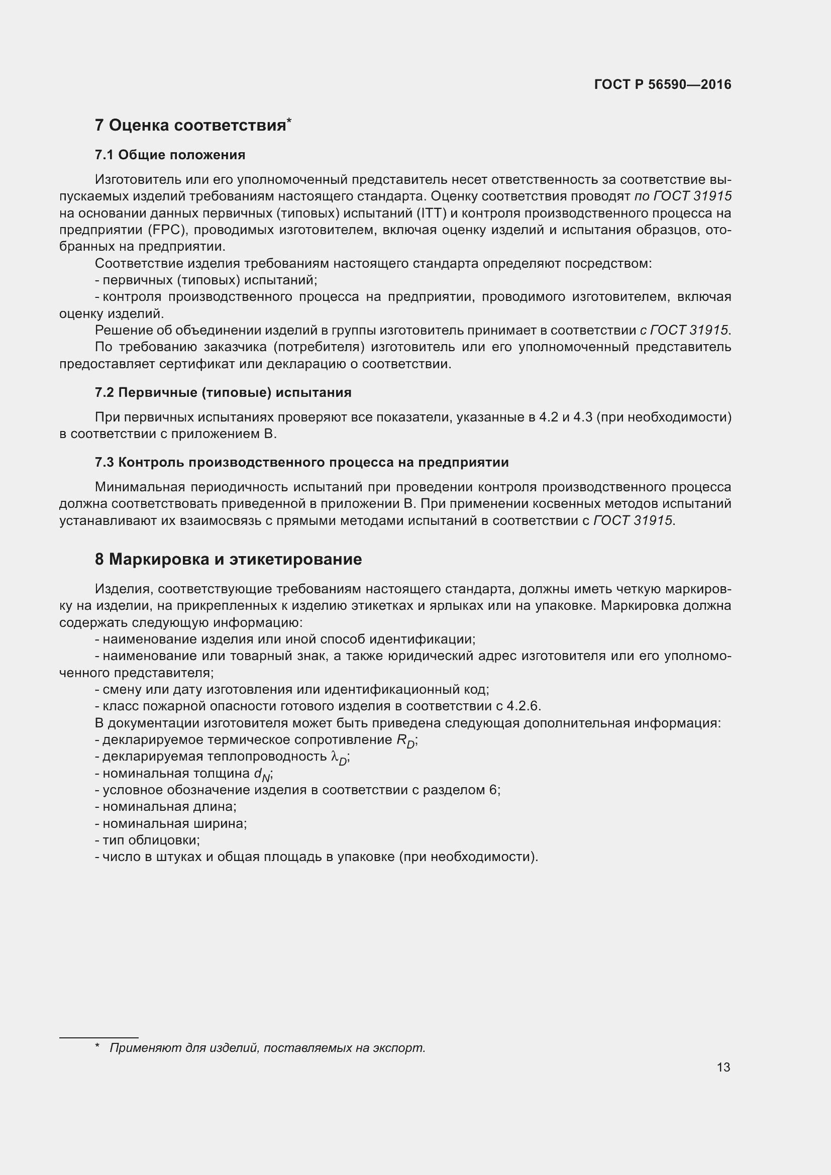 Страница 17 ГОСТ Р 56590-2016