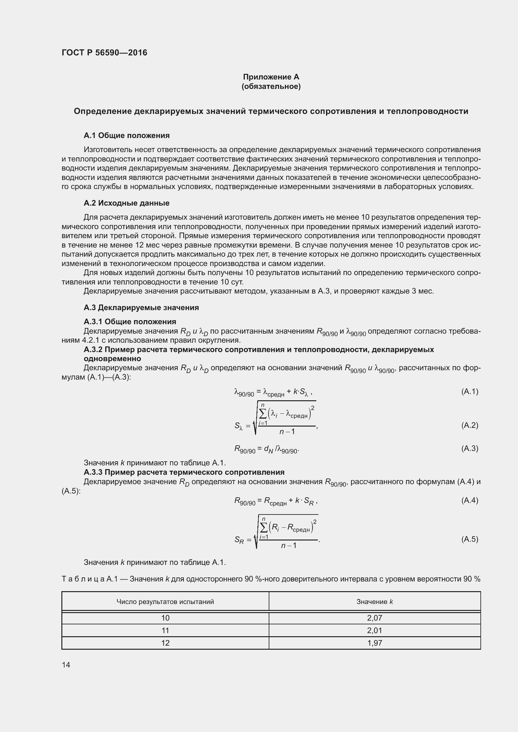 Страница 18 ГОСТ Р 56590-2016