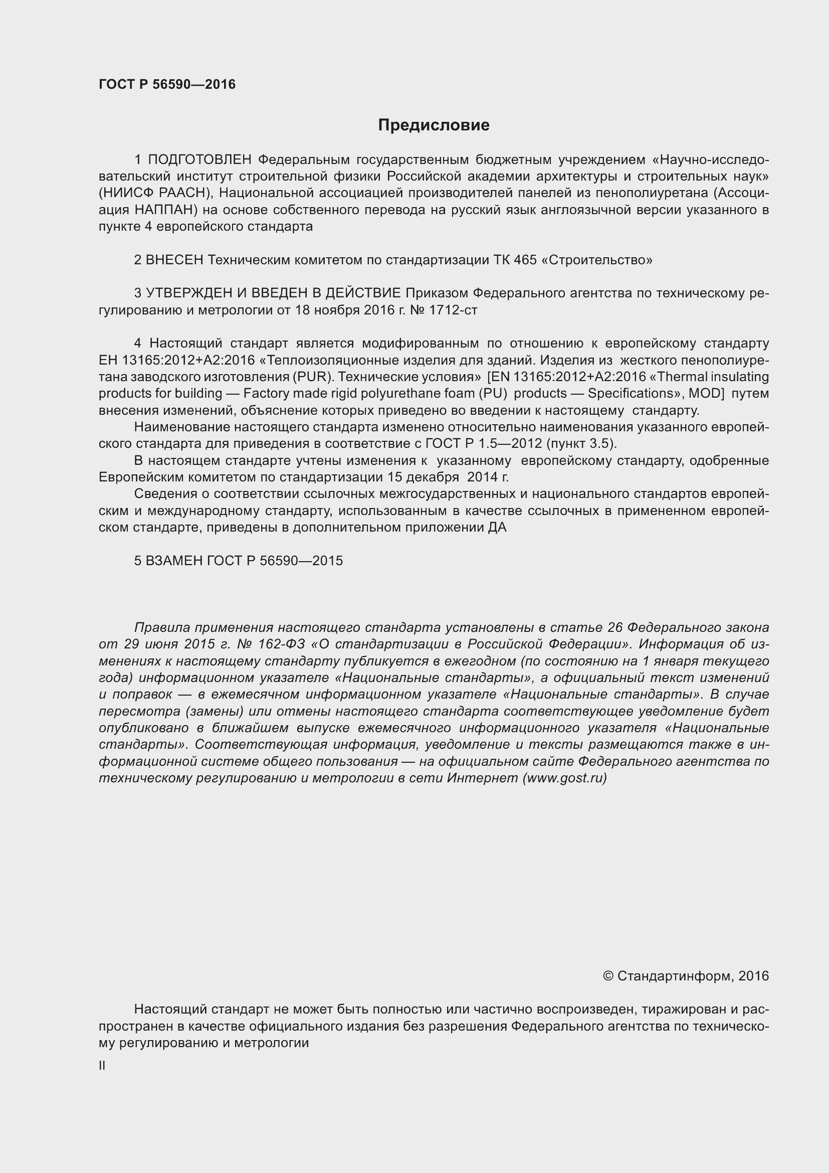 Страница 2 ГОСТ Р 56590-2016