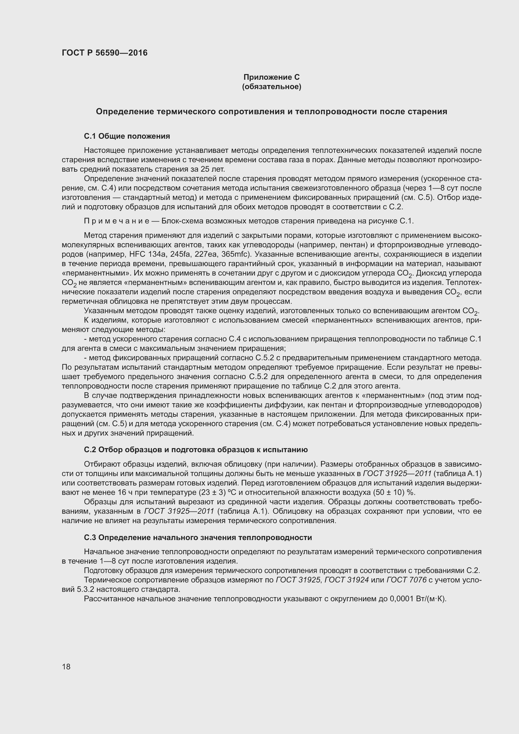 Страница 22 ГОСТ Р 56590-2016