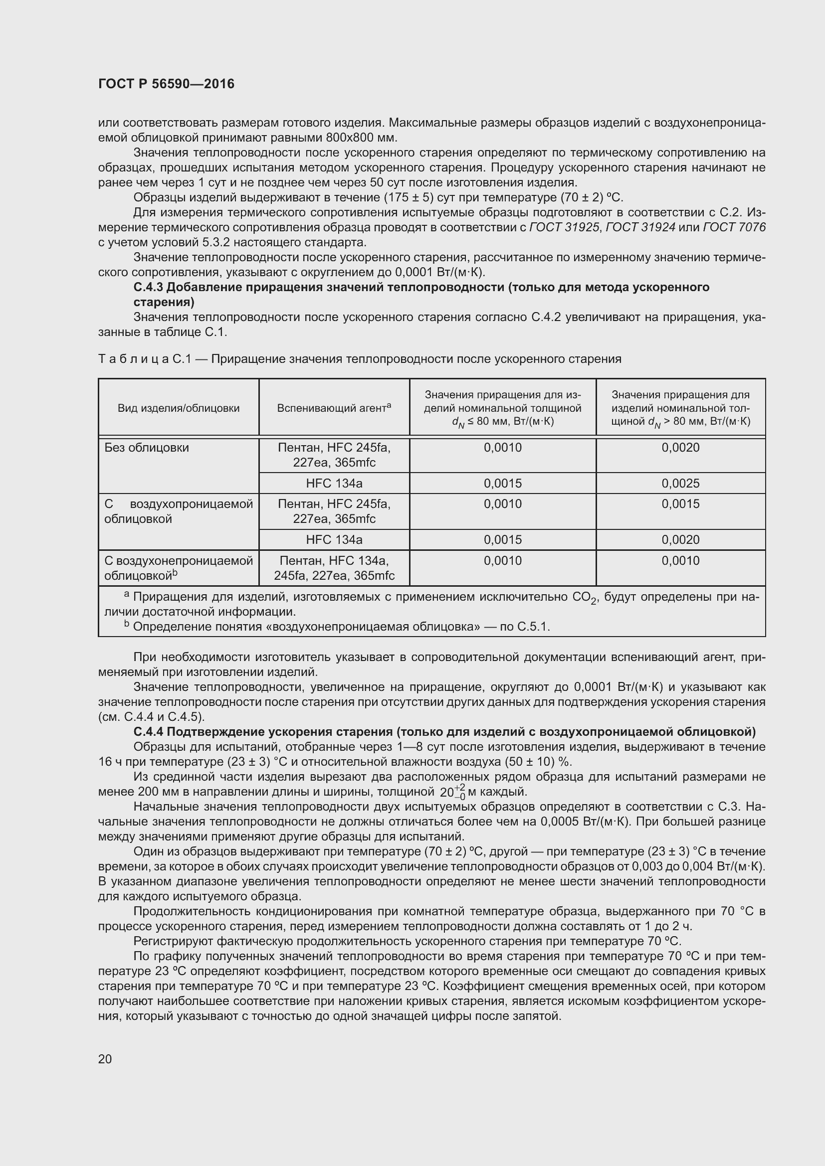 Страница 24 ГОСТ Р 56590-2016