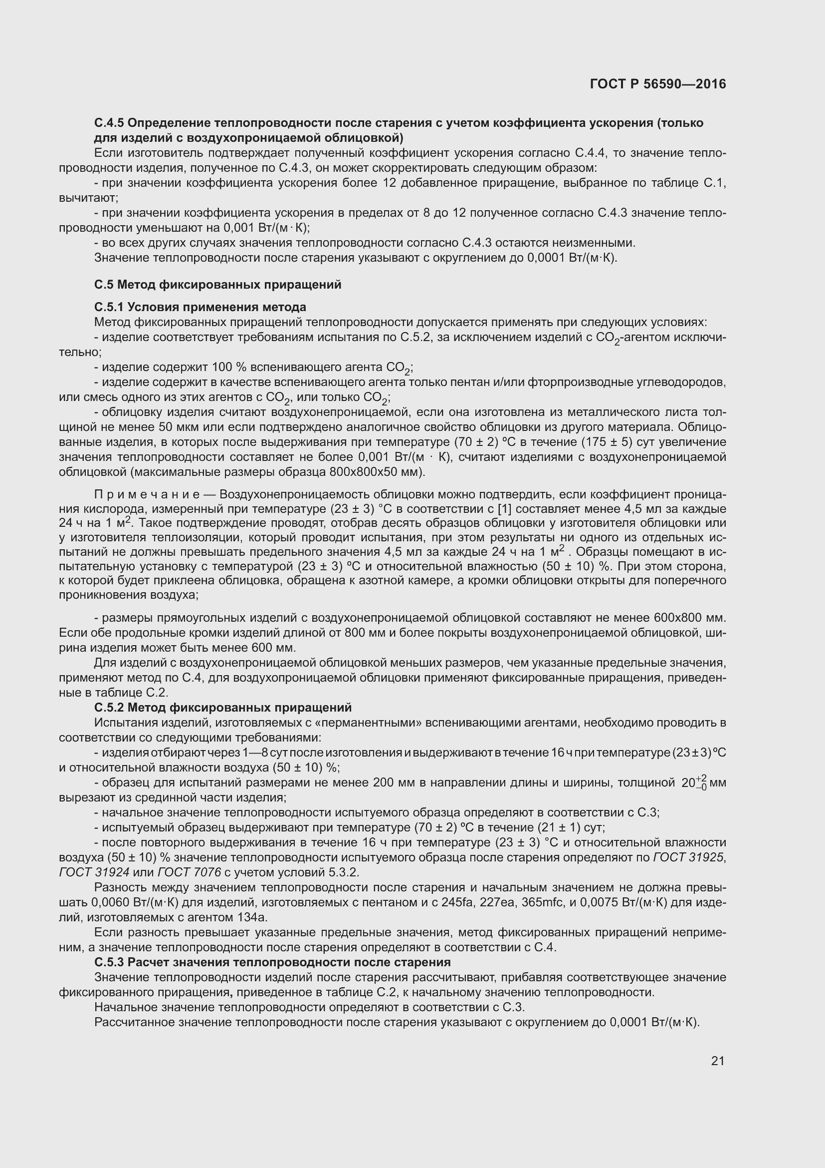 Страница 25 ГОСТ Р 56590-2016