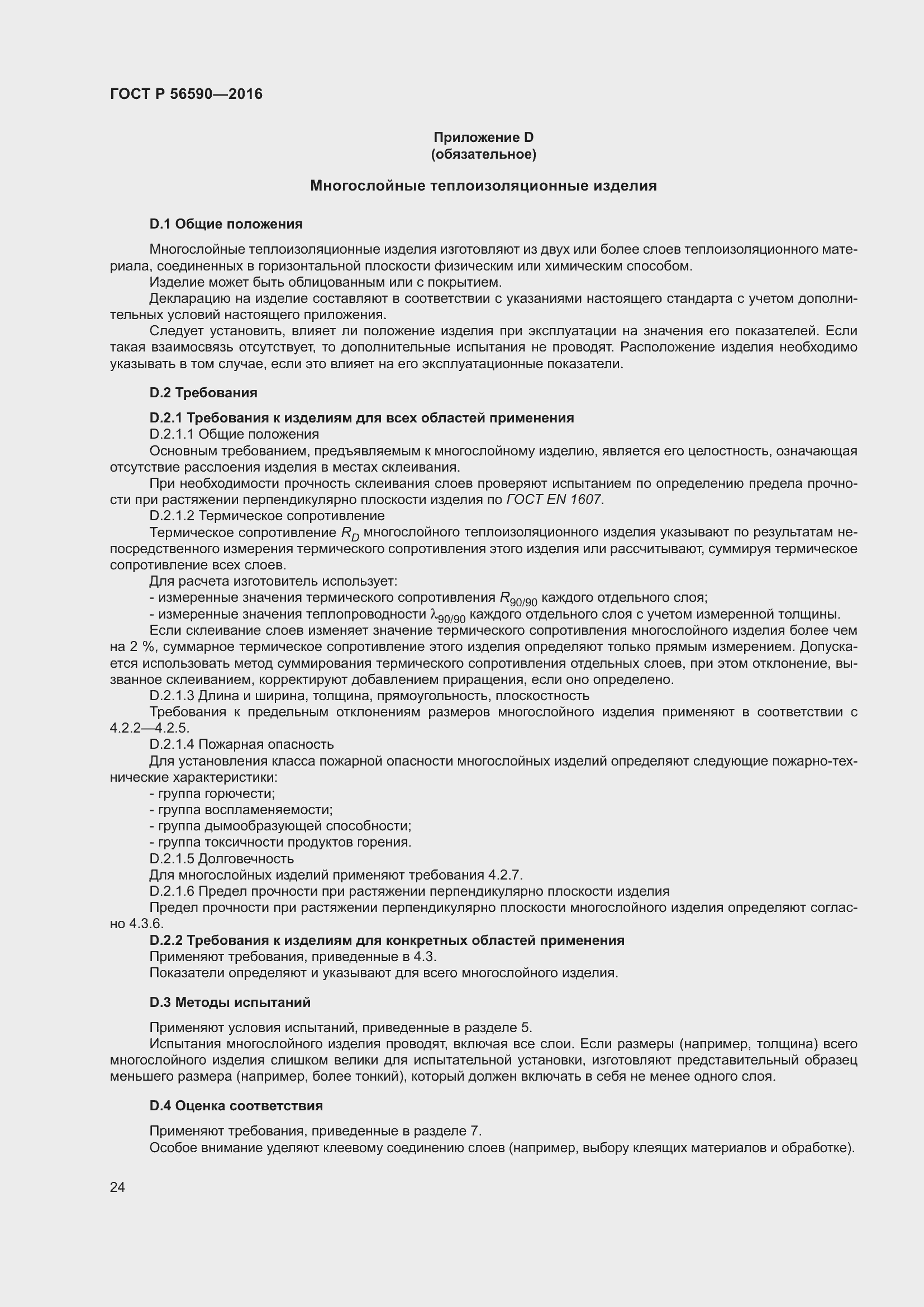 Страница 28 ГОСТ Р 56590-2016