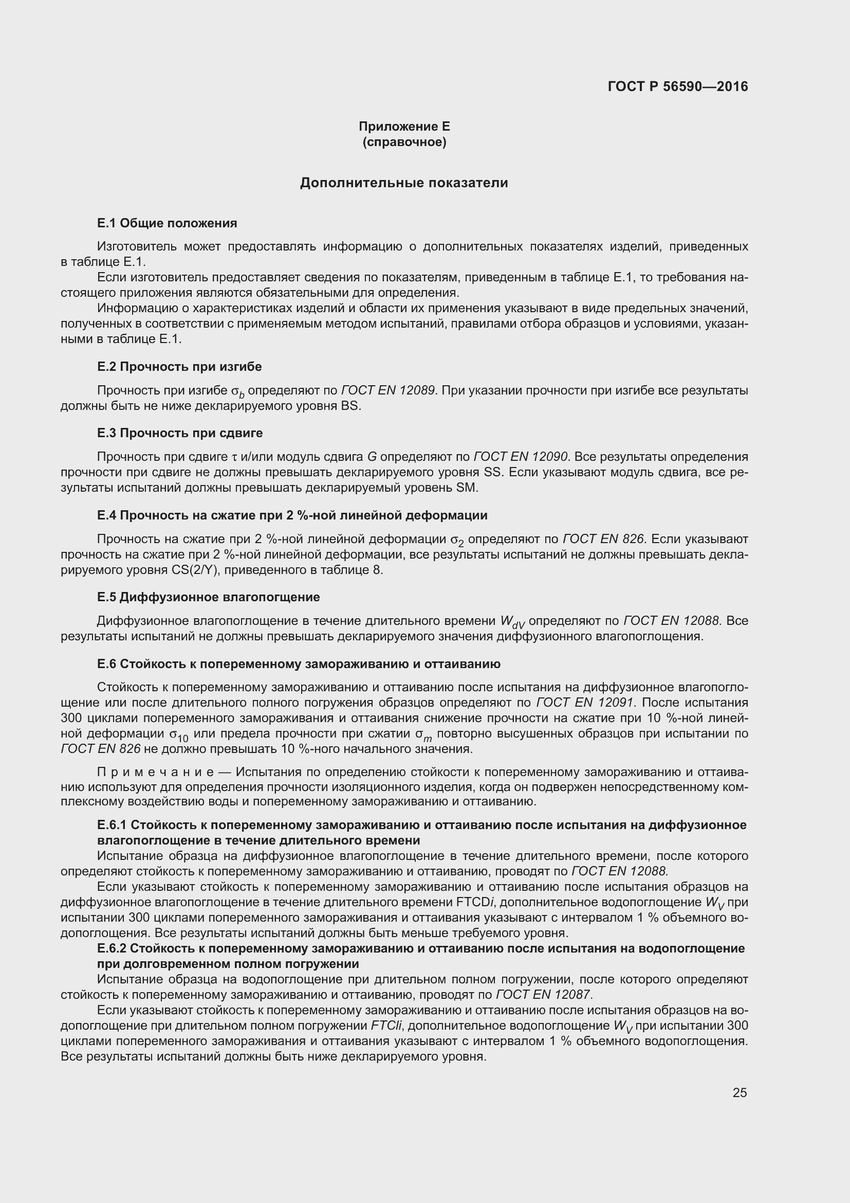 Страница 29 ГОСТ Р 56590-2016