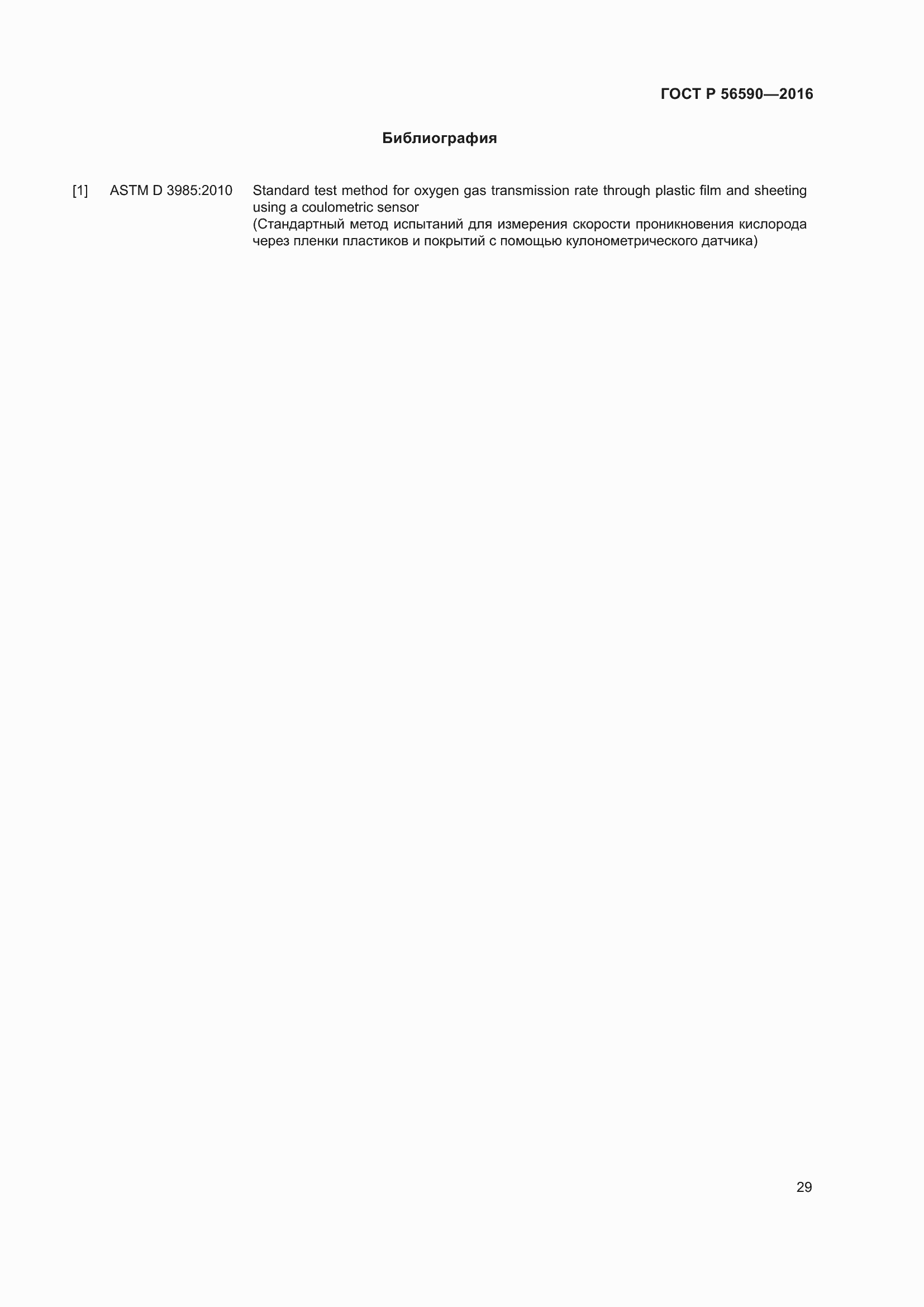 Страница 33 ГОСТ Р 56590-2016