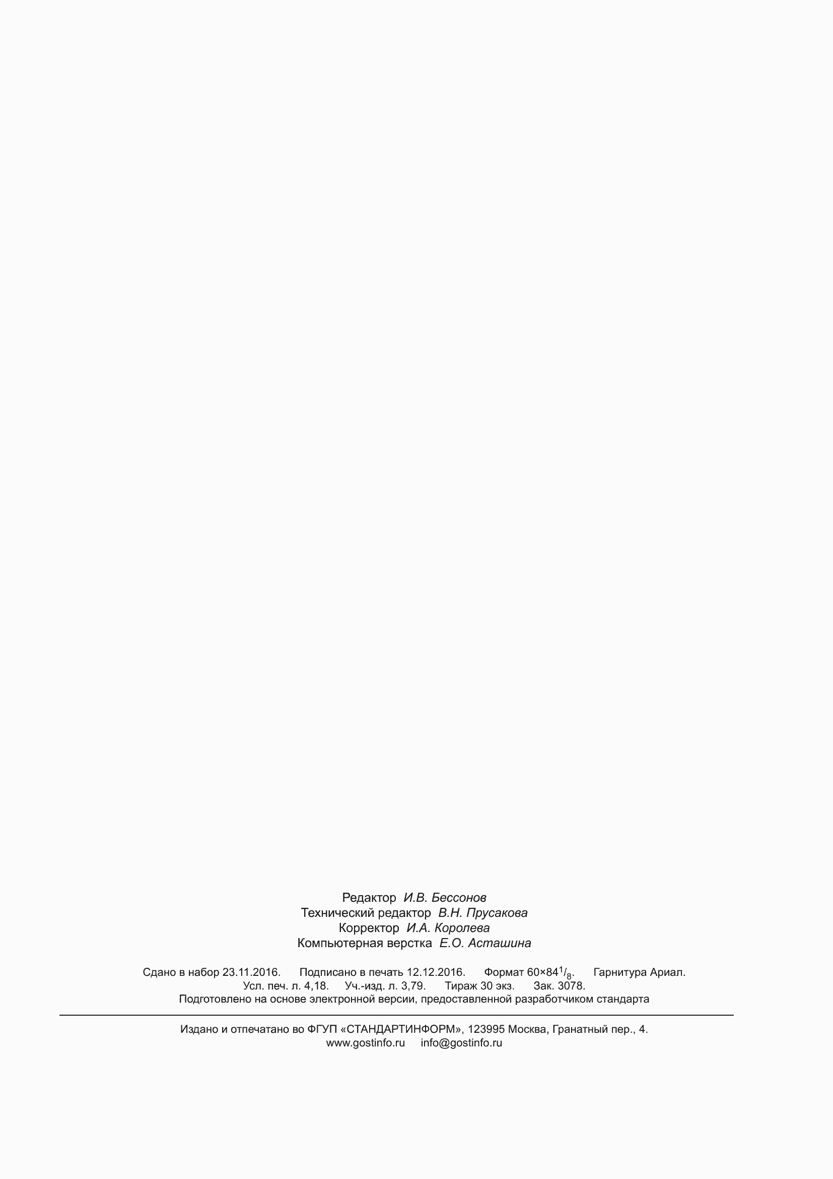 Страница 35 ГОСТ Р 56590-2016