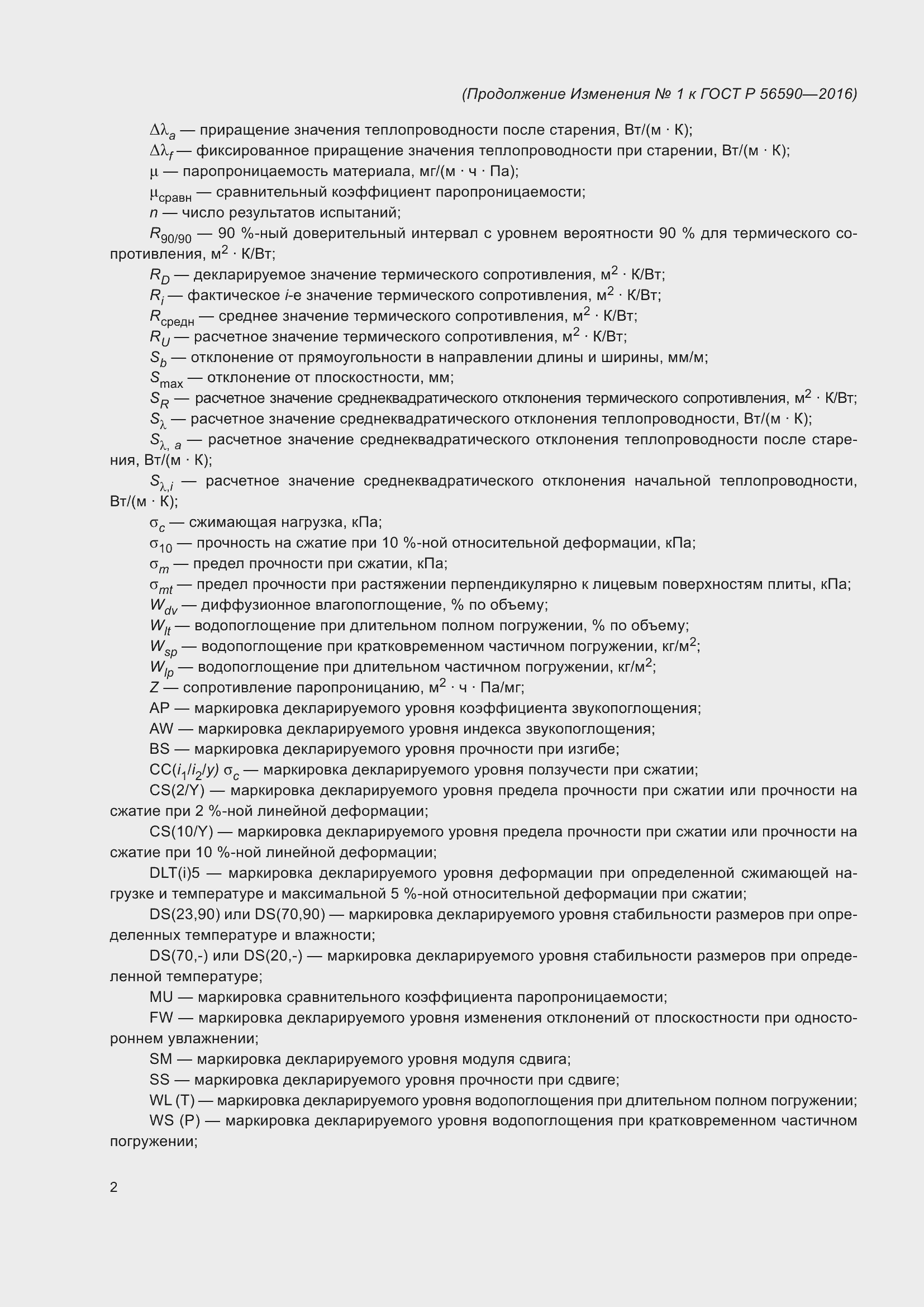 Страница 37 ГОСТ Р 56590-2016