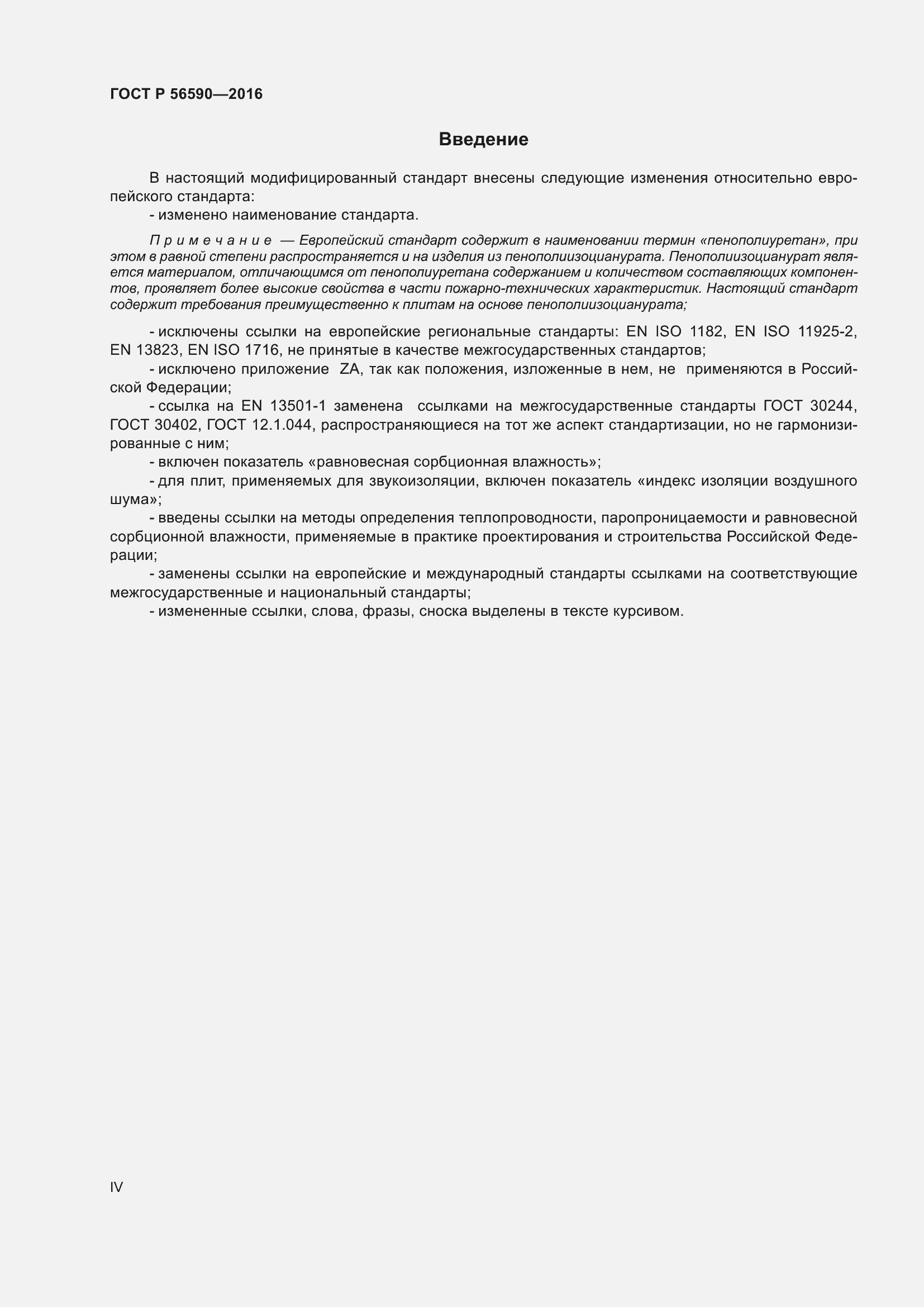 Страница 4 ГОСТ Р 56590-2016