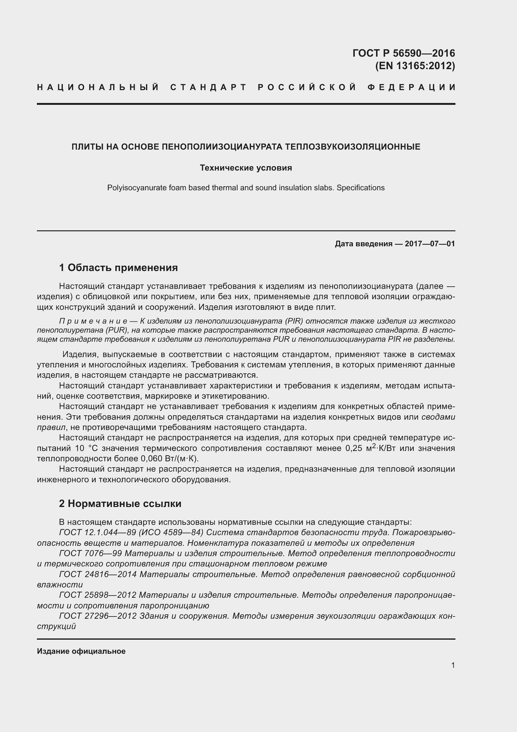 Страница 5 ГОСТ Р 56590-2016