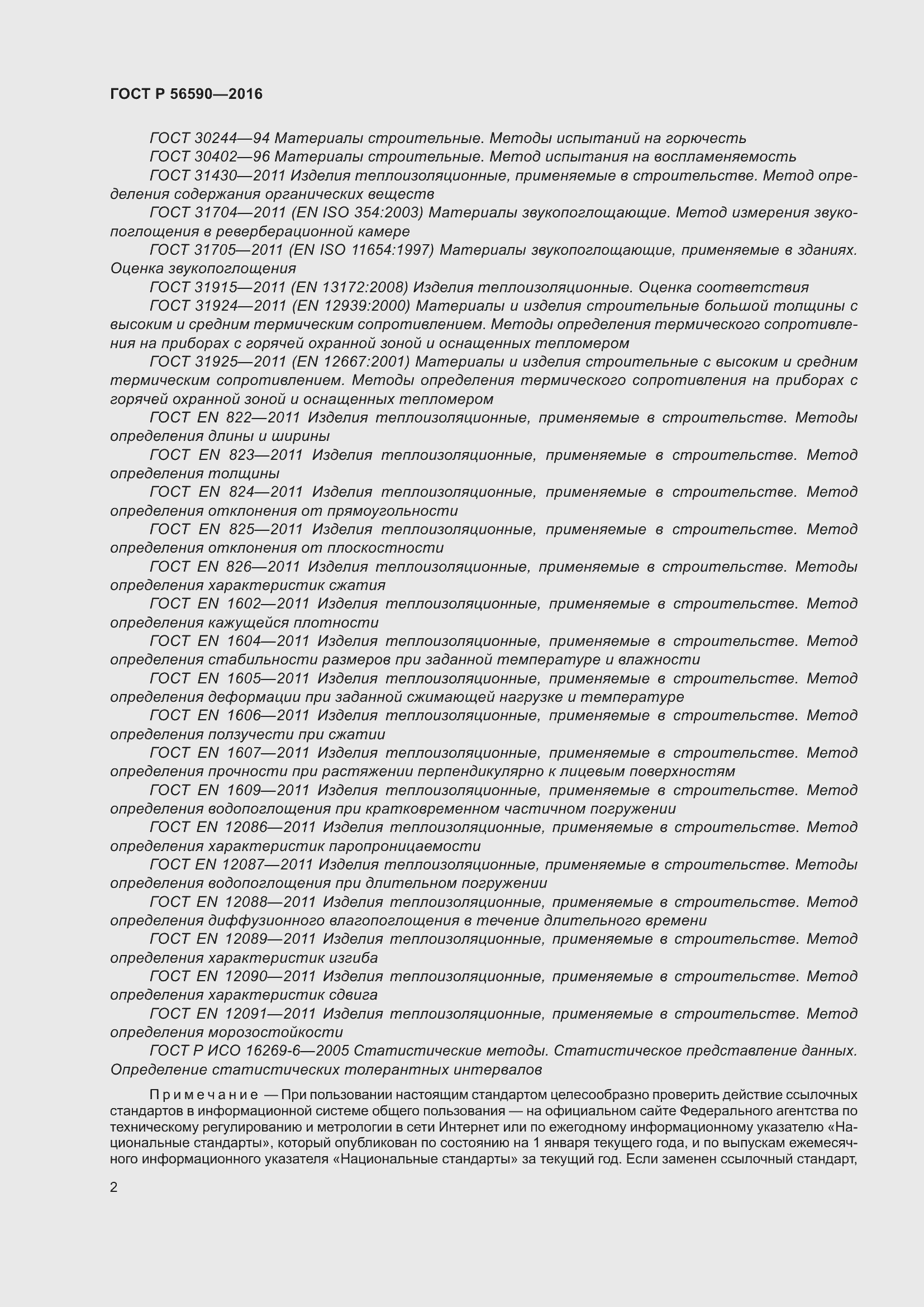 Страница 6 ГОСТ Р 56590-2016