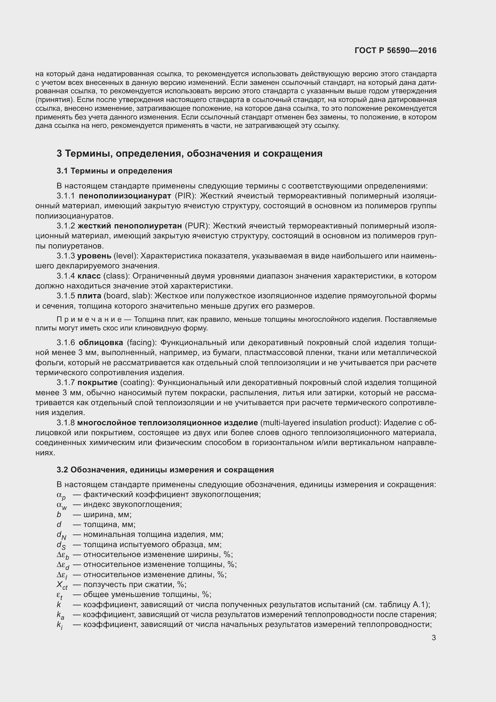 Страница 7 ГОСТ Р 56590-2016