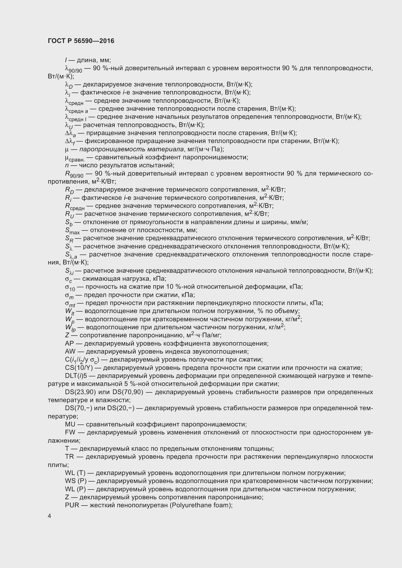 Страница 8 ГОСТ Р 56590-2016