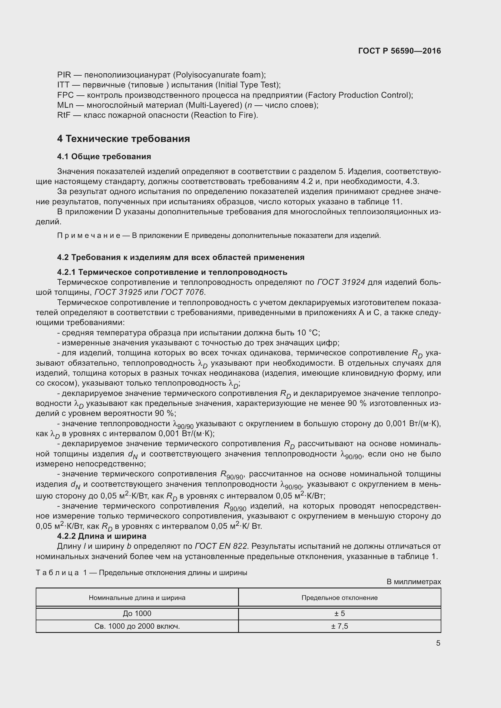 Страница 9 ГОСТ Р 56590-2016