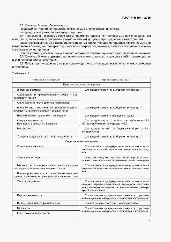 Страница 10 ГОСТ Р 56591-2015