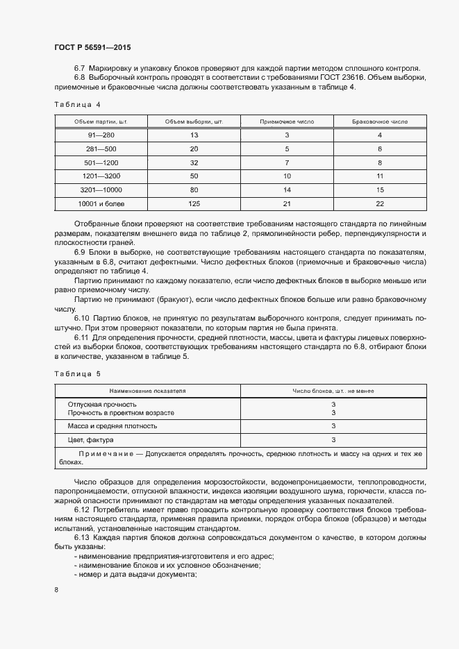 Страница 11 ГОСТ Р 56591-2015