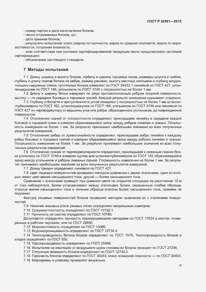 Страница 12 ГОСТ Р 56591-2015