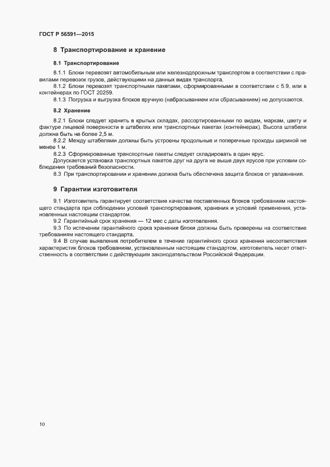 Страница 13 ГОСТ Р 56591-2015