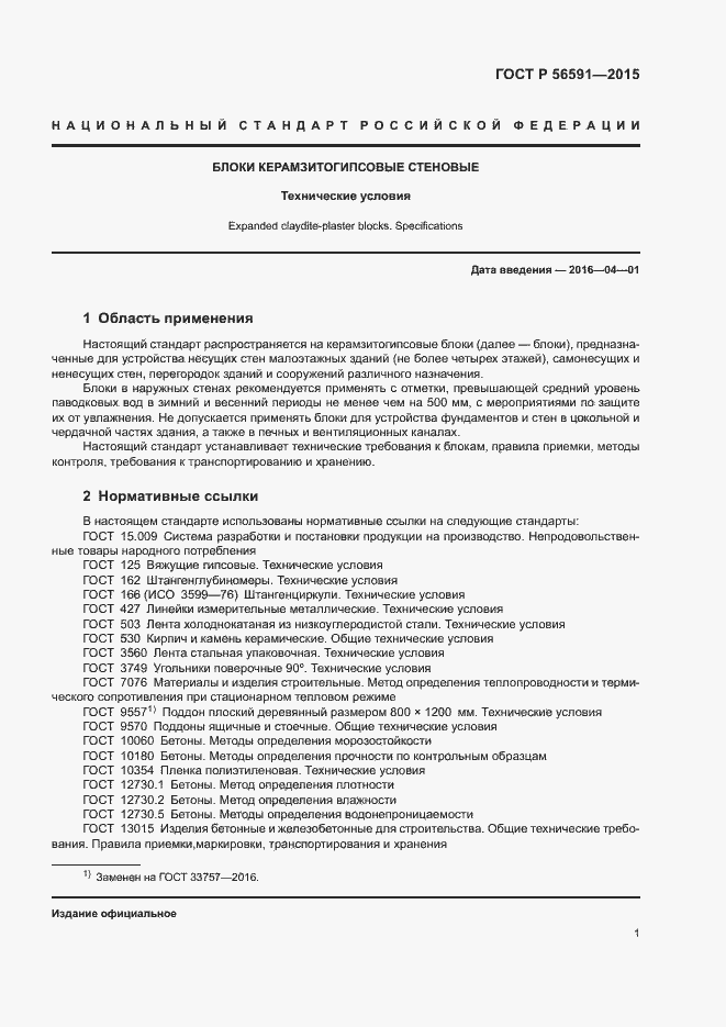 Страница 4 ГОСТ Р 56591-2015