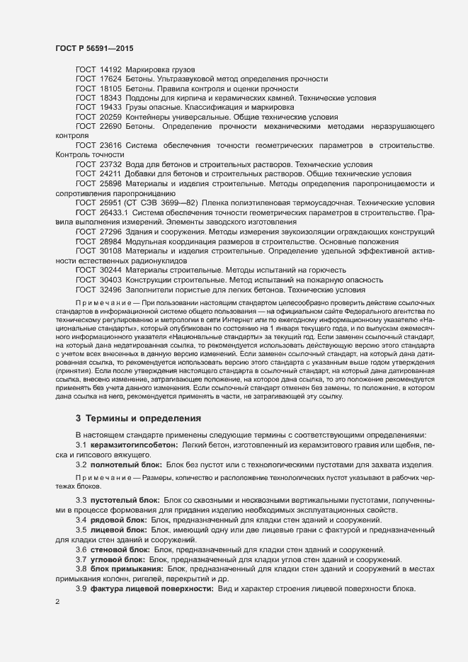 Страница 5 ГОСТ Р 56591-2015