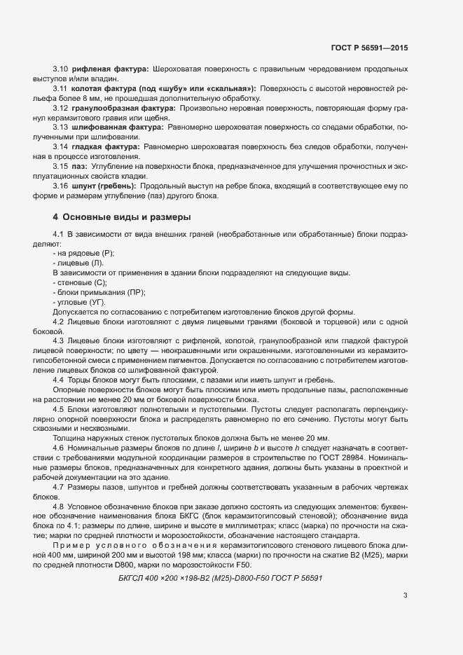 Страница 6 ГОСТ Р 56591-2015